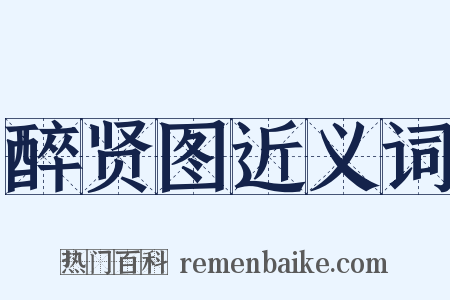醉贤图近义词是什么意思的图片